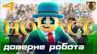 Horace - Часть 4: Доверие робота