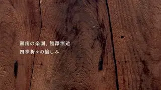 酒蔵の敷地内に広がる隠れた秘密の場所。驚きと美しさが融合する湘南の楽園【熊澤酒造】心地よい風景に包まれ、心が浄化される経験をこの動画で！最高のひとときを過ごしてみませんか？