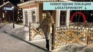 🌟ВЛОГ🌟ЕКАТЕРИНБУРГ//Новогоднии локации