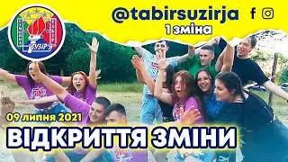 Відкриття зміни (1 зміна, 07-20 липня 2021)