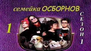 Семейка Осборнов 1 сезон, 8 серия