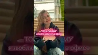 Мои личные.. ТОП-4 причины, почему я люблю работать в офисе 