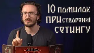 10 помилок при створенні сетингу | Майстерня ДМа 26