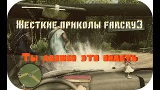 Far Cry 3 Приколы баги. Испугался крокодила. Лучше чем у мармока