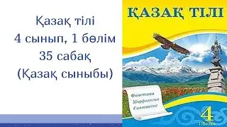 Қазақ тілі, 35 сабақ, 4 сынып (Қазақ мектебі)