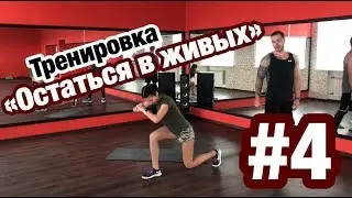 Тренировка для дома. 