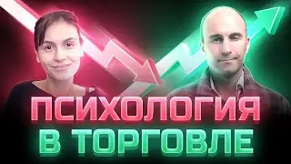 Психология Криптотрейдинга: Вячеслав Базылев и Екатерина Костевич
