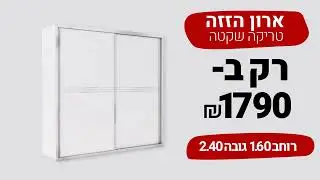 ארונות הזזה באר שבע מבצע