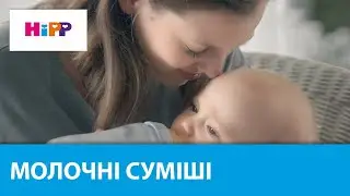 HiPP COMBIOTIC – базові молочні суміші нового покоління 🤱