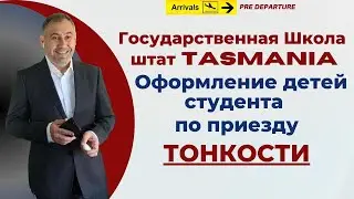Зачисление детей студента в Хобарте, Тасмания, Австралия