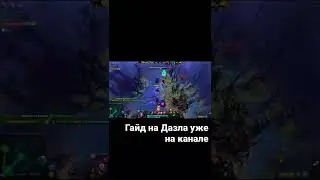 Гайд на Дазла уже на канале!