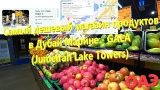 166. ОАЭ. Весна 2023. Самый дешевый магазин продуктов в Дубай Марине - GALA (Jumeirah Lake Towers)