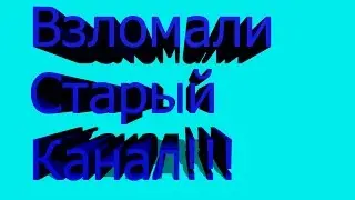 Кто-то взломал Мой старый канал!!!!