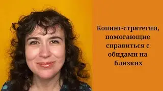 Копинг-стратегии, помогающие справиться с обидами на близких