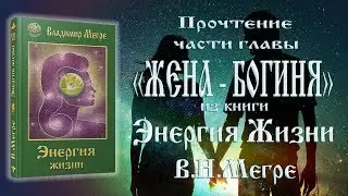 Жена Богиня (притча Анастасии)
