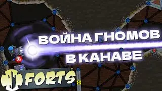 ВОЙНА ГНОМОВ || Forts