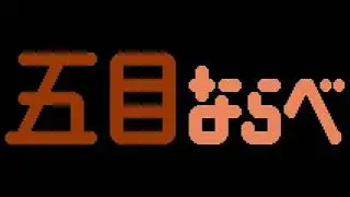 Game Start - Gomoku Narabe Renju