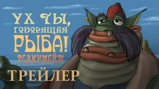ТРЕЙЛЕР: 
