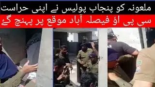 ملعونہ کی ویڈیومنظرعام آنے پرحلات کشیدہ پولیس نےملعونہ کو حراست میں لےلیا       سی پی اؤ موقع پر۔۔۔