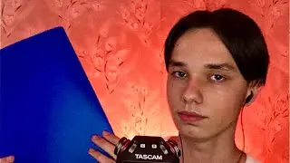 АСМР ПРОСЛУШИВАНИЕ / АСМР РОЛЕВАЯ ИГРА