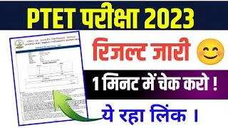 PTET Result 2023/Ptet 2023 Result kaise Check kare /Ptet Result kaise Check kare 2023/