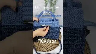Авторский объемный узор Кейси.