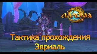 Аллоды онлайн 13.1 | Тактика прохождения Эвриаль | Обсерватория (Нормальная сложность)