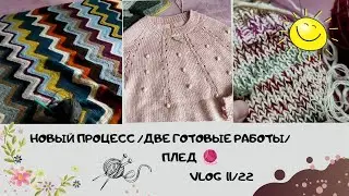 Новый процесс/Две готовые работы/Плед