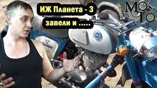 ИЖ Планета - 3 выеб@л мне все мозги!