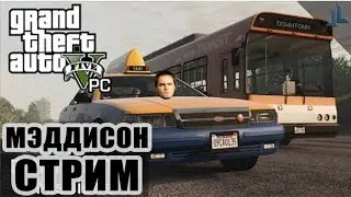 Мэддисон стрим в GTA V (таксистские будни)