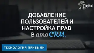 Общие настройки amoCRM I Добавление пользователей и настройка прав в amoCRM