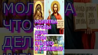 МОЛИТВА ЧТОБЫ ДЕЛА ШЛИ ГЛАДКО И УСПЕШНО, #shorts, #молитва