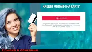 Кредит на дом
