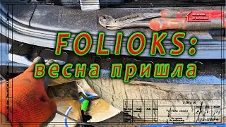 Фолиокс. Весна пришла.