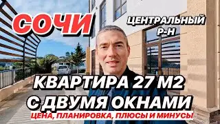 Квартира в Сочи 27м2 с двумя окнами!