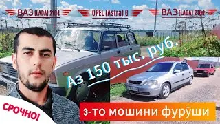 Срочно! Мошинҳои фурӯши дар Москва. Барои подписчикҳои канали "парвоз тв"