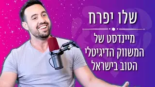 מיינדסט של המשווק הדיגיטלי הטוב ביותר בישראל - בית הספר להצלחה שלו יפרח