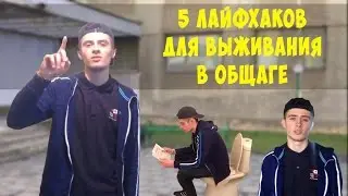 5 ЛАЙФХАКОВ ДЛЯ ВЫЖИВАНИЯ В ОБЩАГЕ
