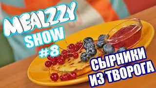 СЫРНИКИ ИЗ ТВОРОГА • MEALZZY SHOW #8