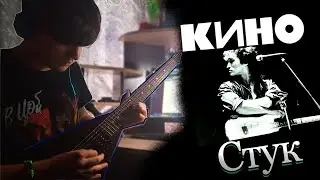 Кино - Стук (Одно лишь слово). Гитарный кавер. Партия Ю. Каспаряна.