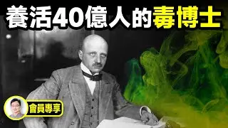 他養活了40億人，卻是一個毒博士，毒死了幾百萬同胞【文昭思緒飛揚會員節目96期】