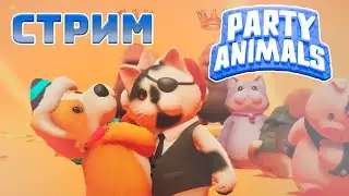Снова учимся играть Party Animals Инди Казуальный Экшен | Пати энималс #8
