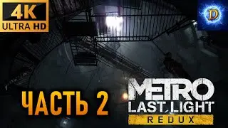 Прохождение Metro Last Light Redux в 4К на Ultra Видео №2: Враг моего врага - мой друг!