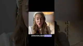 ОТПУСТИ СВОЕ ПРОШЛОЕ 