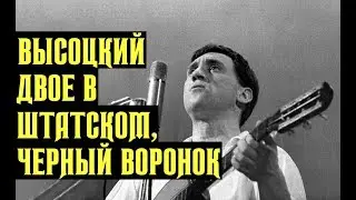 Высоцкий Двое в штатском, чёрный воронок,1967 г