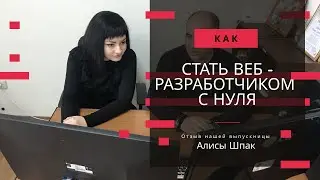 Александр Дарбинян. Отзыв Алисы Шпак о курсе: Создание сайтов на HTML5, CSS3, JavaScript.