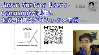 第755回 生成AI対応のペイントとメモ帳・Japan Surface Users Community誕生! (2024/11/10)