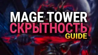 ШД / САБ РОГА - СКРЫТНОСТЬ  - ИСПЫТАНИЕ БАШНИ МАГОВ - WOW -SHADOWLANDS- WORLD OF WARCRAFT - 9.1.5