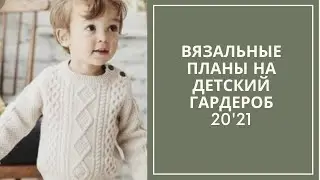 Вязальные планы на детский гардероб 20'21