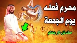 ذنب اذا فعلته يوم الجمعة يتوعدك الله بعذاب القبر ونار جهنم يفعله معظم المسلمون ؟ احذر ان تفعله !